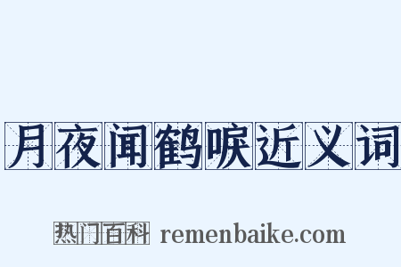 月夜闻鹤唳近义词是什么意思的图片